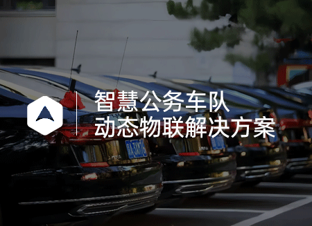 公務(wù)車.png