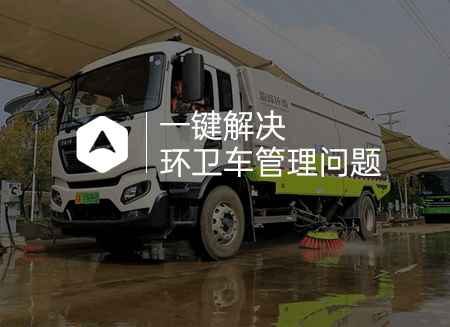 環衛車.png