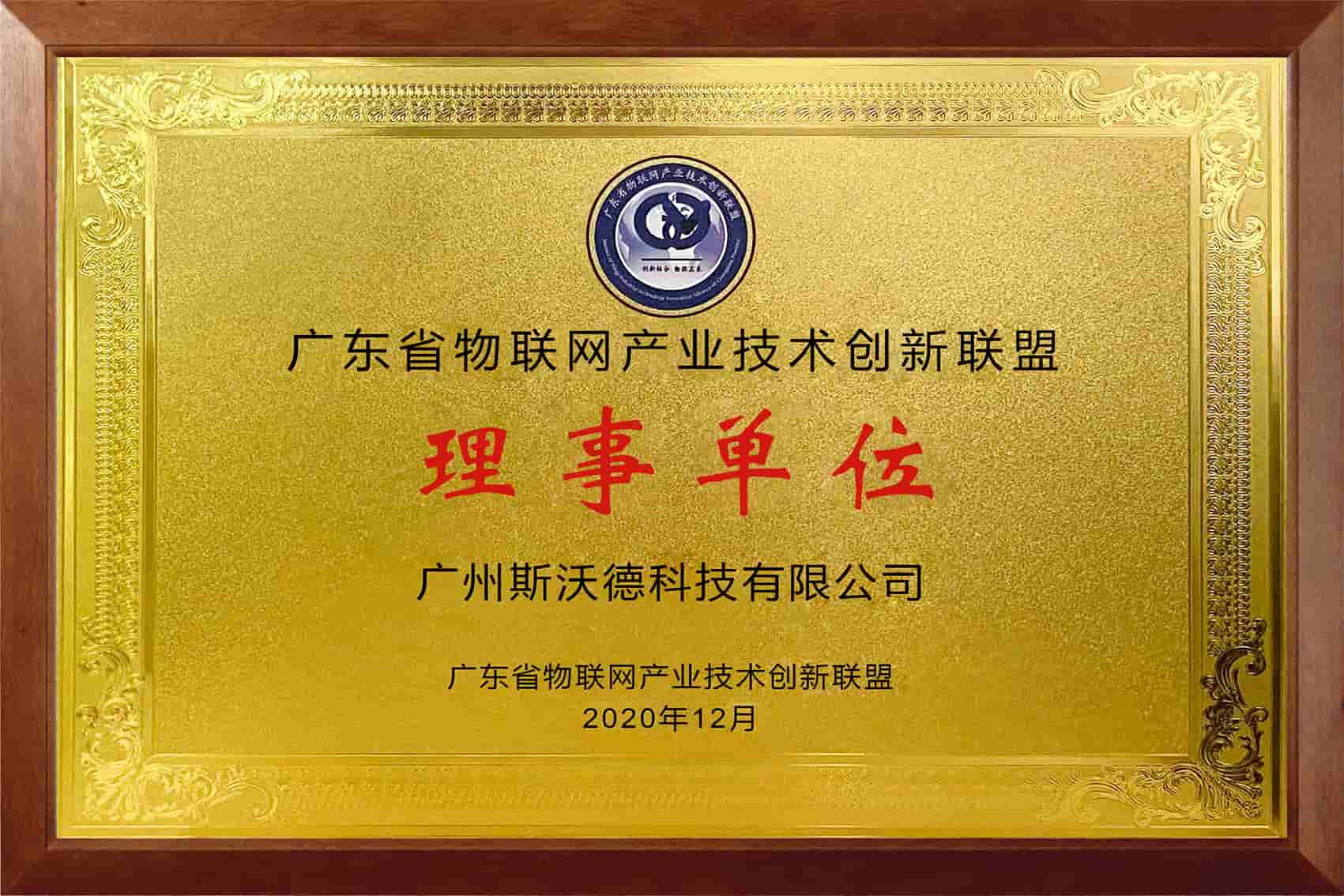 09廣東省物聯網產業技術創新聯盟.jpg
