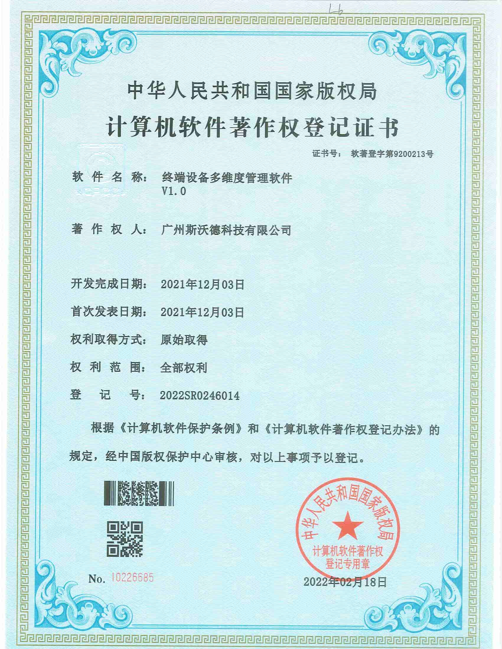 09終端設備多維度管理軟件.jpg